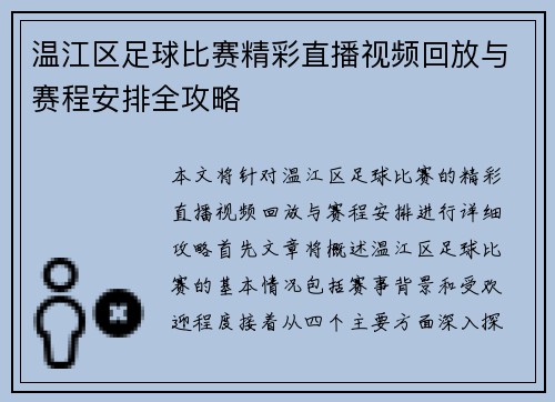 温江区足球比赛精彩直播视频回放与赛程安排全攻略