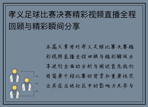 孝义足球比赛决赛精彩视频直播全程回顾与精彩瞬间分享
