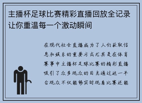 主播杯足球比赛精彩直播回放全记录让你重温每一个激动瞬间