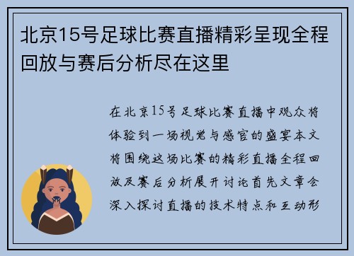 北京15号足球比赛直播精彩呈现全程回放与赛后分析尽在这里