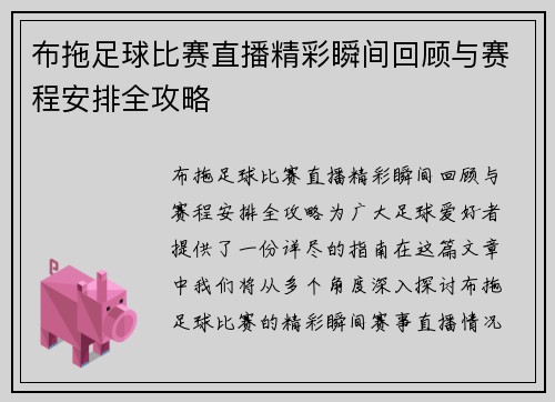 布拖足球比赛直播精彩瞬间回顾与赛程安排全攻略