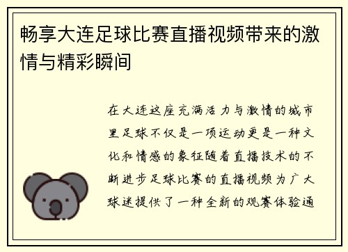 畅享大连足球比赛直播视频带来的激情与精彩瞬间