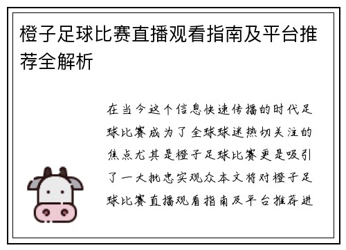 橙子足球比赛直播观看指南及平台推荐全解析