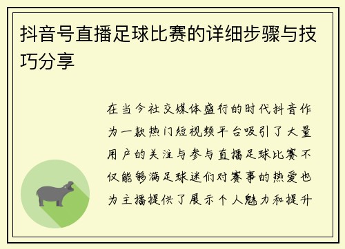 抖音号直播足球比赛的详细步骤与技巧分享