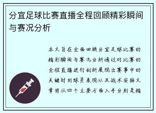 分宜足球比赛直播全程回顾精彩瞬间与赛况分析