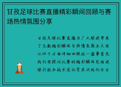 甘孜足球比赛直播精彩瞬间回顾与赛场热情氛围分享