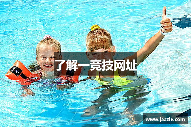 了解一竞技网址