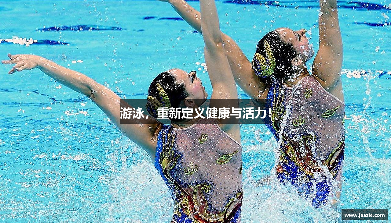 游泳，重新定义健康与活力！