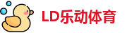 LD乐动体育